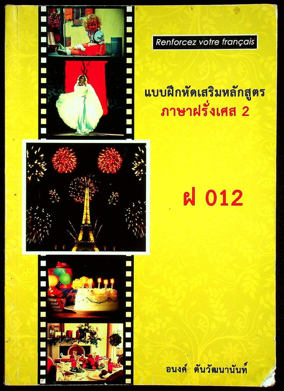 แบบฝึกหัดเสริมหลักสูตร ภาษาฝรั่งเศส 2 ฝ 012 Renforcez votre francais