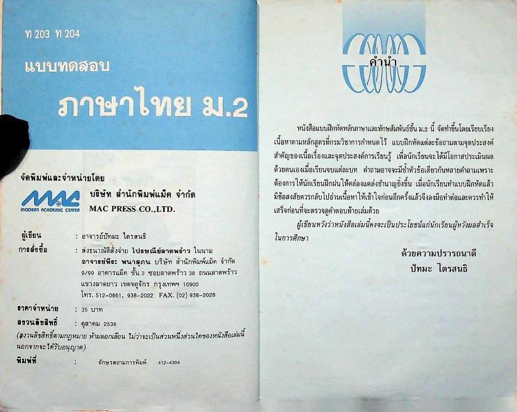 แบบทดสอบ ภาษาไทย ม.2 ท 203 ท 204