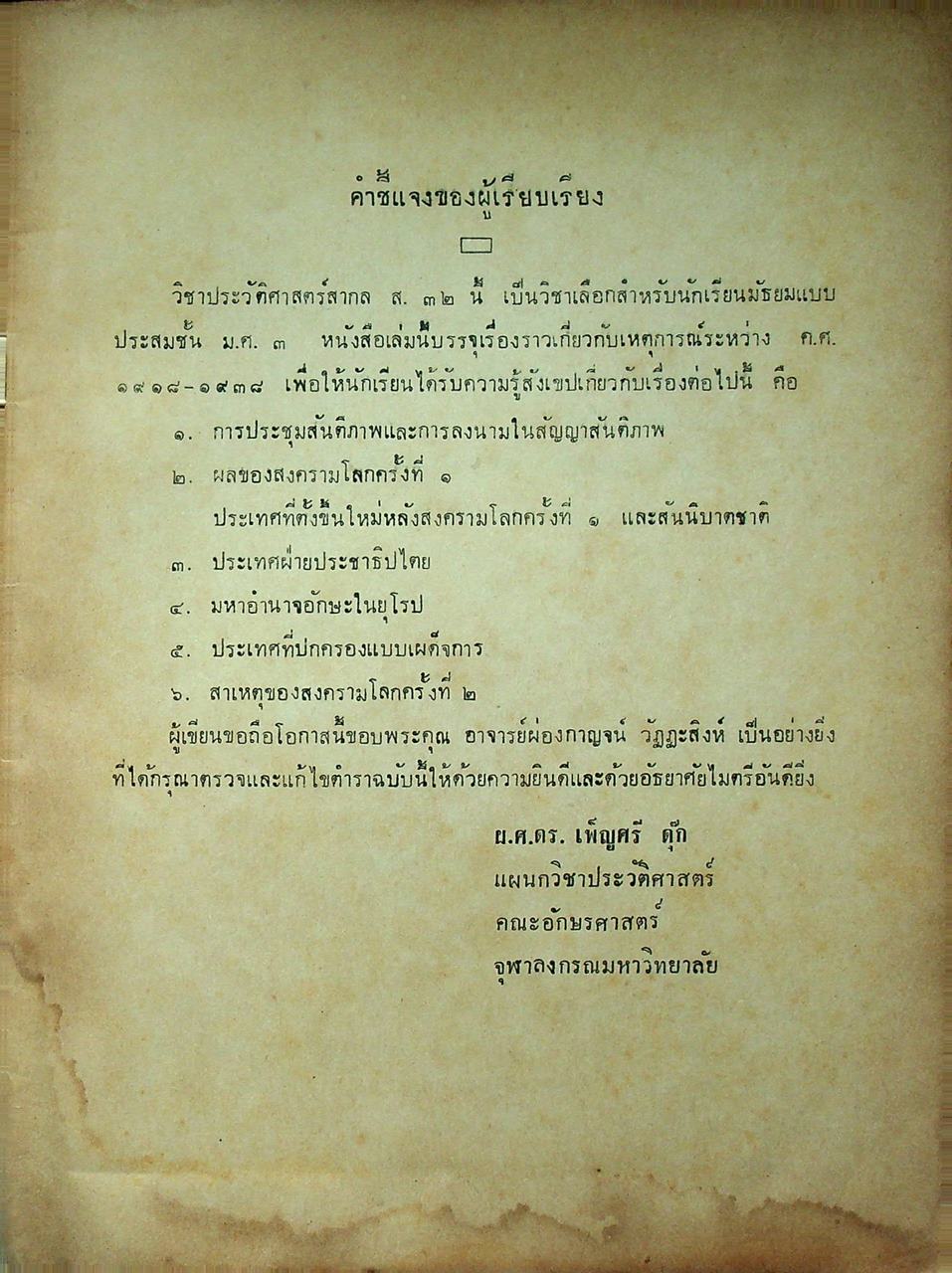 หนังสือประกอบการเรียนสังคมศึกษา ๓๒ วิชา ประวัติศาสตร์ต่างประเทศ ชั้นมัธยมศึกษาปีที่ ๓