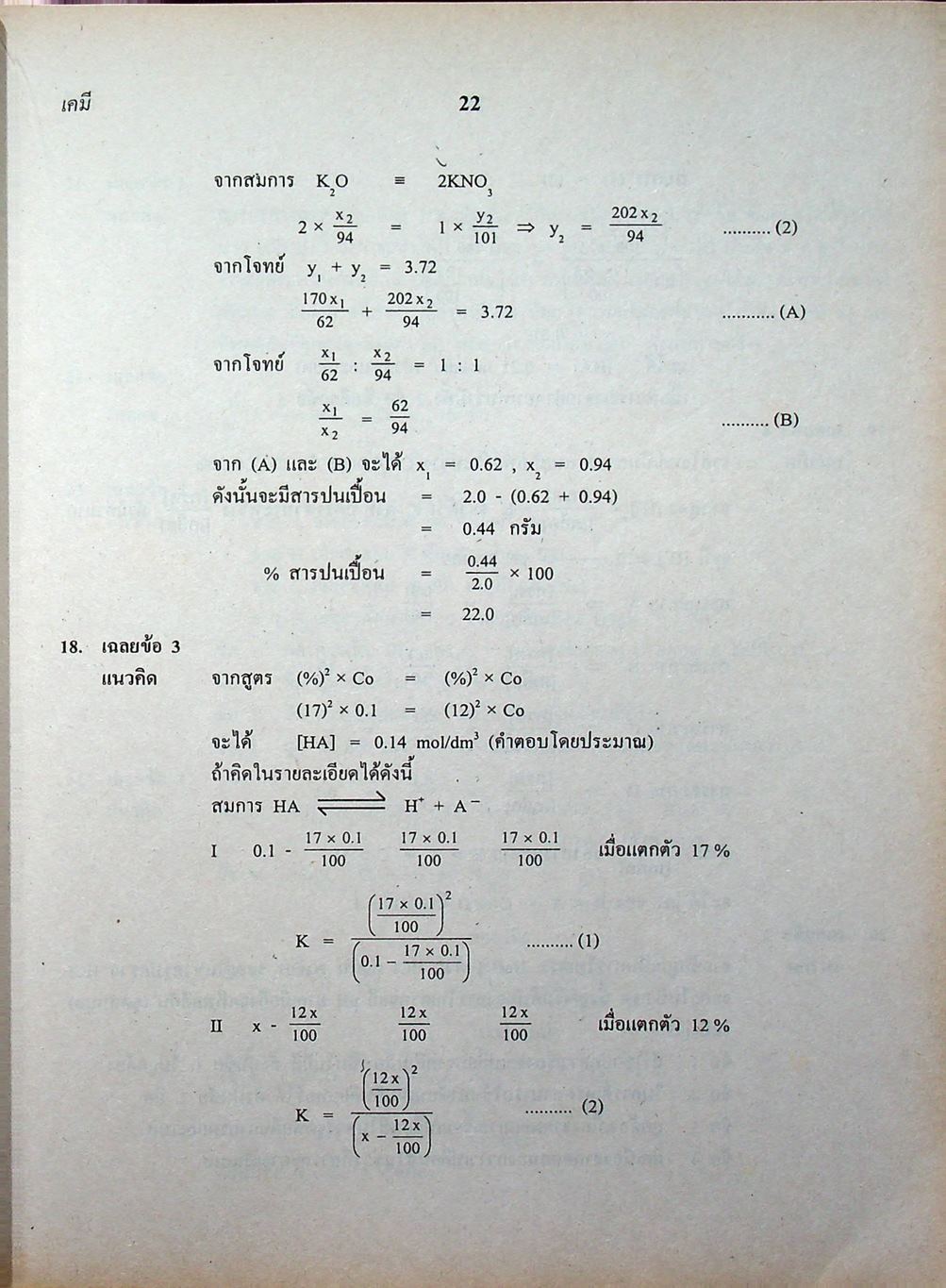 เฉลยข้อสอบเข้ามหาวิทยาลัย รวม 10 พ.ศ. เตรียม Ent'46 เคมี