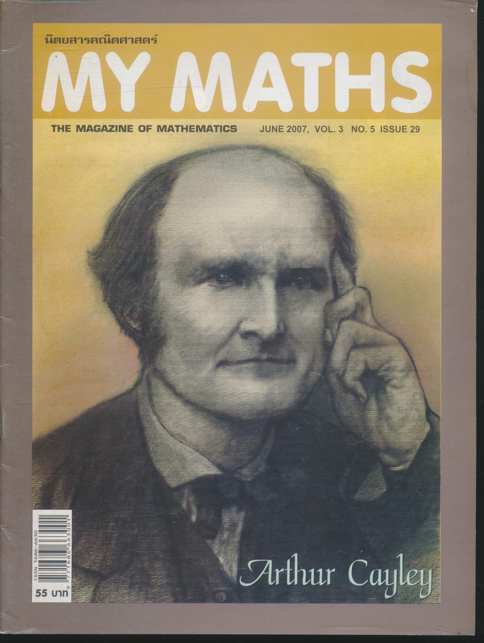 นิตยสารคณิตศาสตร์ MY MATHS ปีที่ 3 ฉบับที่ 5 เล่มที่ 29 เดือนมิถุนายน 2550