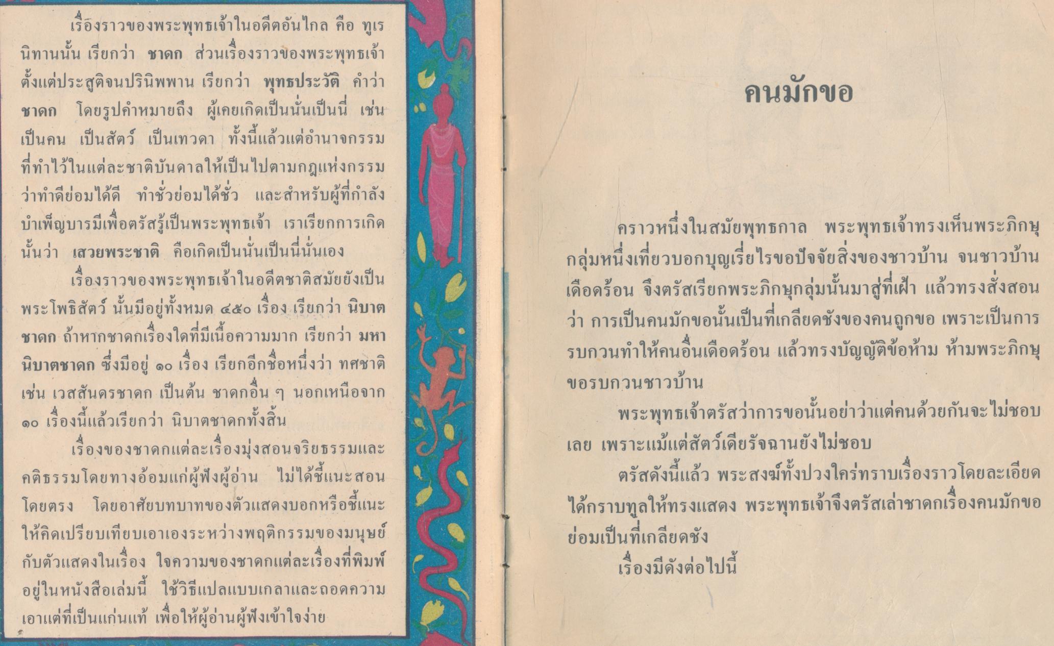 หนังสือส่งเสริมการอ่าน ชุดพระพุทธศาสนาและจริยธรรม นิทานชาดก คนมักขอ ระดับประถมศึกษา