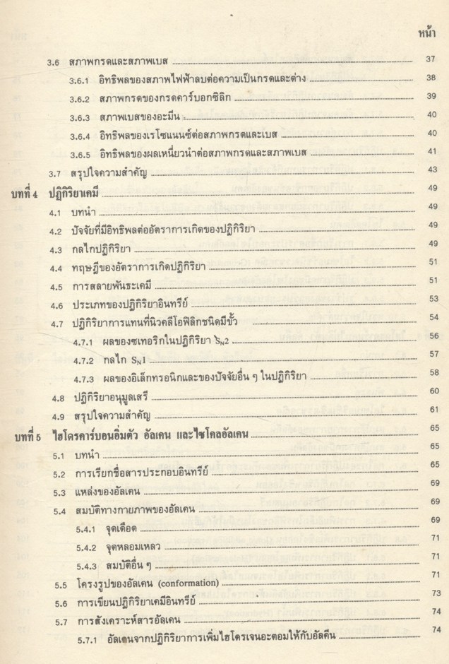 เคมีอินทรีย์ เล่ม 1 (รศ.ดร.สมพงศ์ จันทร์โพธิ์ศรี)