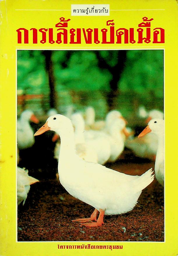 การเลี้ยงเป็ดเนื้อ