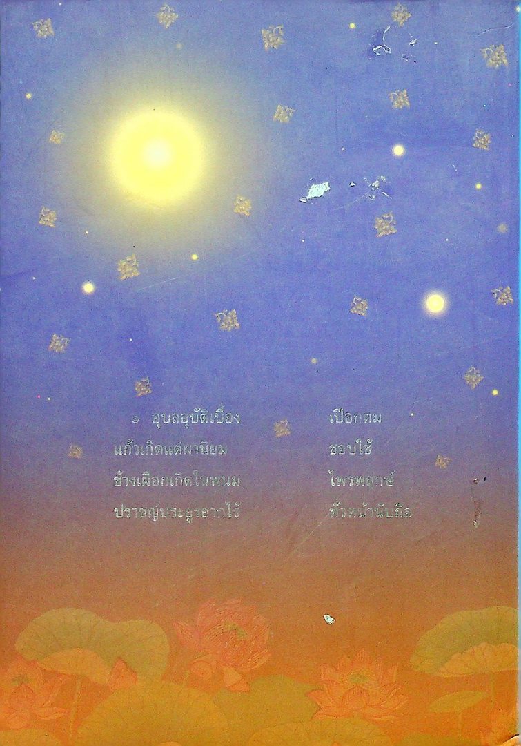 หนังสือชุดวรรณกรรมภาษิตและคำสอน โคลงโลกนิติ พระนิพนธ์สมเด็จพระเจ้าบรมวงศ์เธอ กรมพระยาเดชาดิศร