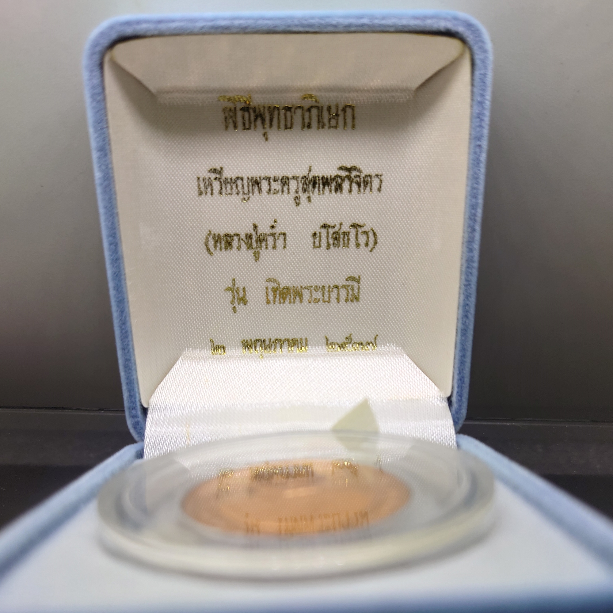 เหรียญหลวงปู่คร่ำ วัดวังหว้า เนื้อทองแดงขัดเงา รุ่นเทิดพระบารมี ปี2537 พร้อมกล่องเดิม
