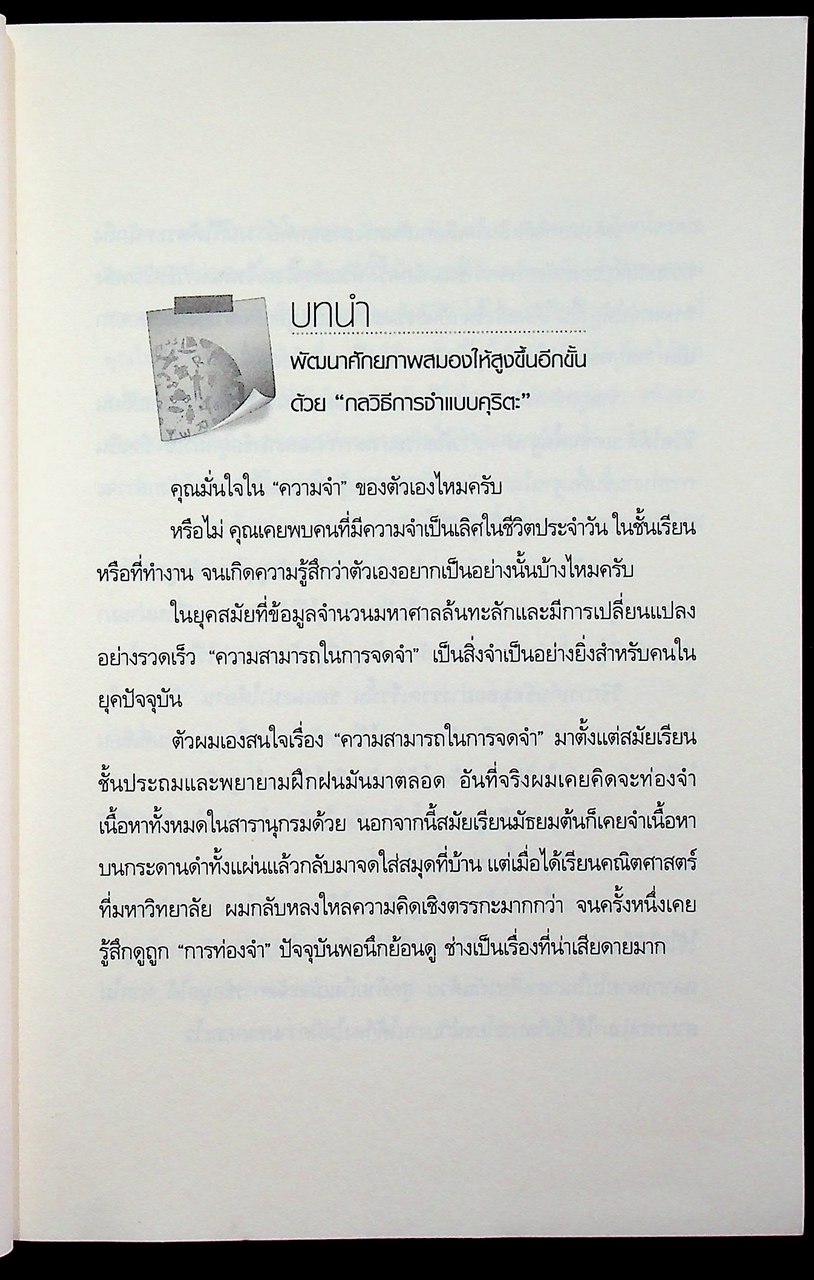 จำเก่ง จำแม่น จำนาน