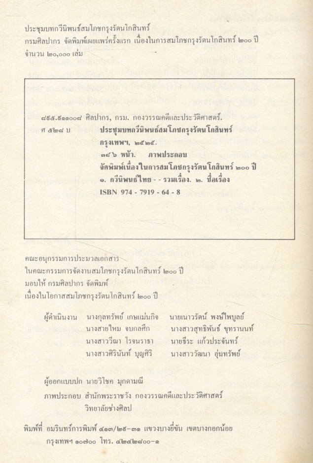 ประชุมบทกวีนิพนธ์ สมโภชกรุงรัตนโกสินทร์