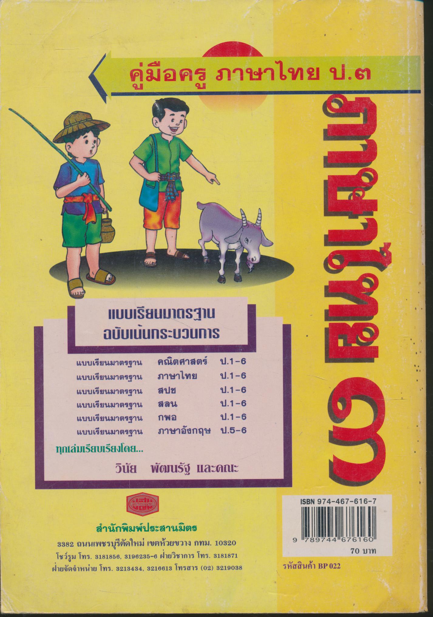 คู่มือครู ภาษาไทย ชั้นประถมศึกษาปีที่ ๓