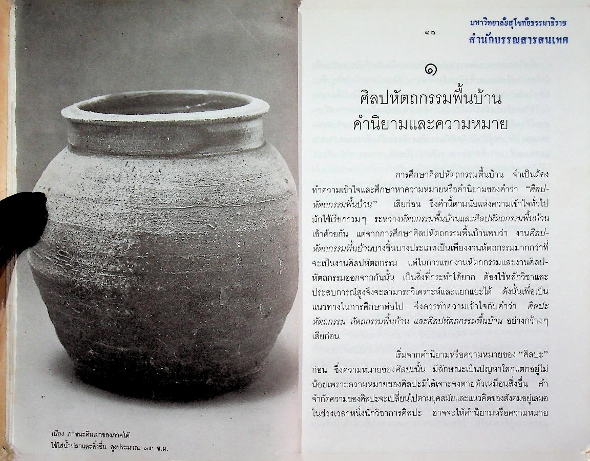 ศิลปหัตถกรรมพื้นบ้าน