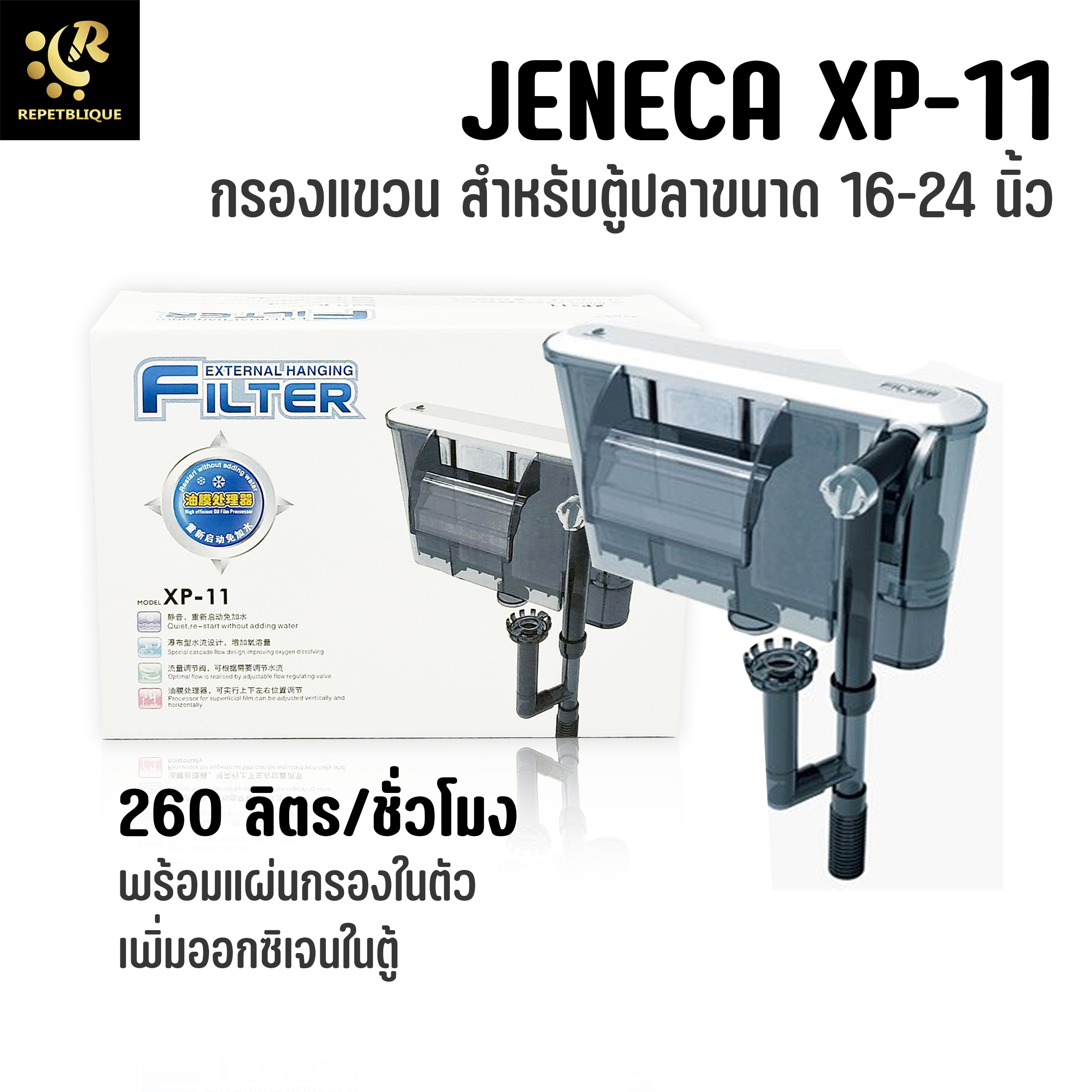 JENECA XP-11 กรองแขวน สำหรับตู้ 16-20 นิ้ว มีแผ่นกรองของเสียในตัว เพิ่มออกซิเจน กรองแขวนตู้ปลา External Filter กรองแขวน
