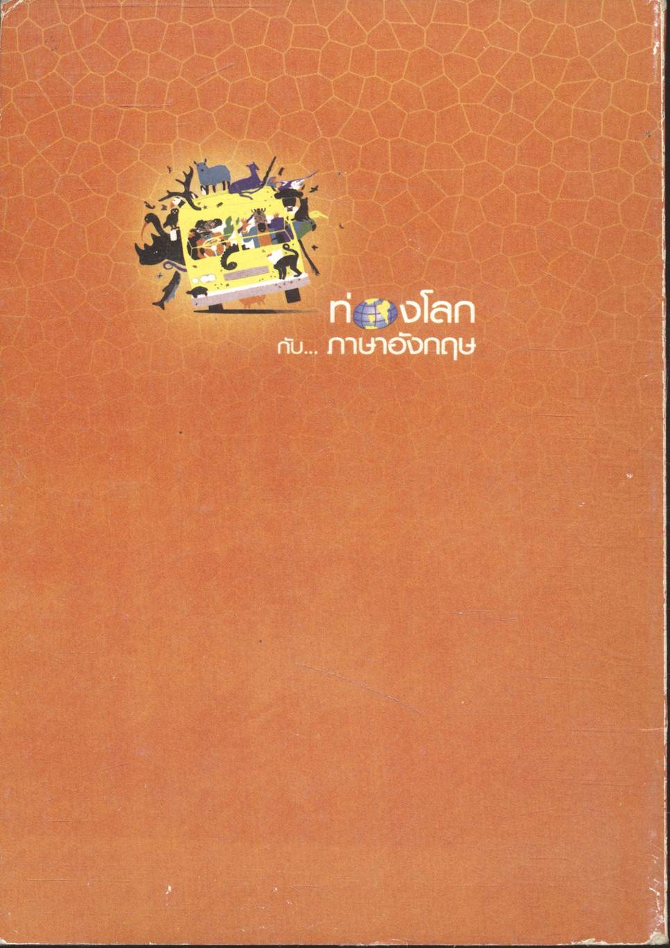 ท่องโลกกับภาษาอังกฤษ ใหม่ล่าสุด FOR BEGINNING ENGLISH LEARNERS