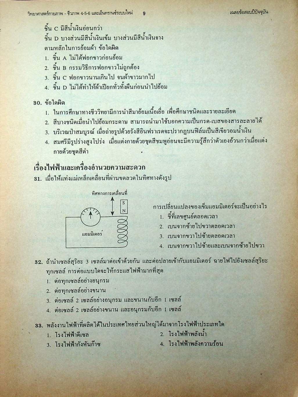 เทคนิคตะลุยโจทย์ข้อสอบเอ็นทรานซ์ระบบใหม่ 3000 ข้อ วิทยาศาสตร์กายภาพ-ชีวภาพ ฉบับเอ็นทรานซ์ระบบใหม่ สายศิลป์
