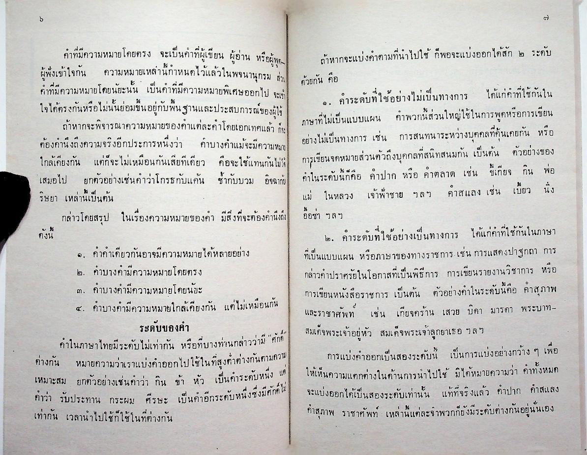 ลักษณะและการใช้ภาษาไทย