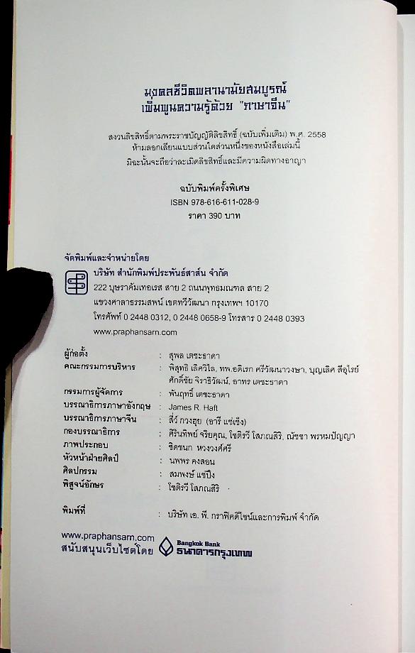 มงคลชีวิต พลานามัยสมบูรณ์ เพิ่มพูนความรู้ด้วย ภาษาจีน (3 ภาษา จีน ไทย อังกฤษ)