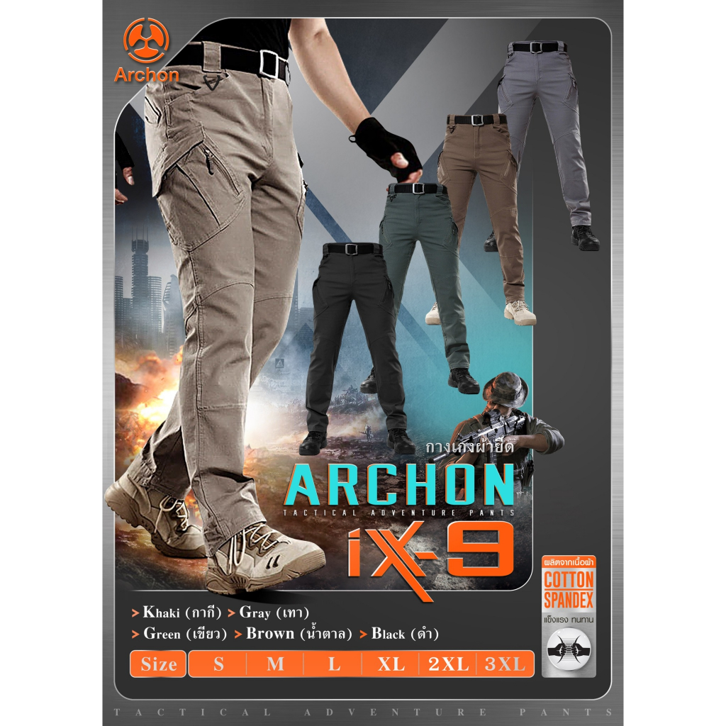 🇹🇭 35 ไทยแลนด์ แทคติคอล กางเกงขายาว Archon IX9 ผ้ายืด