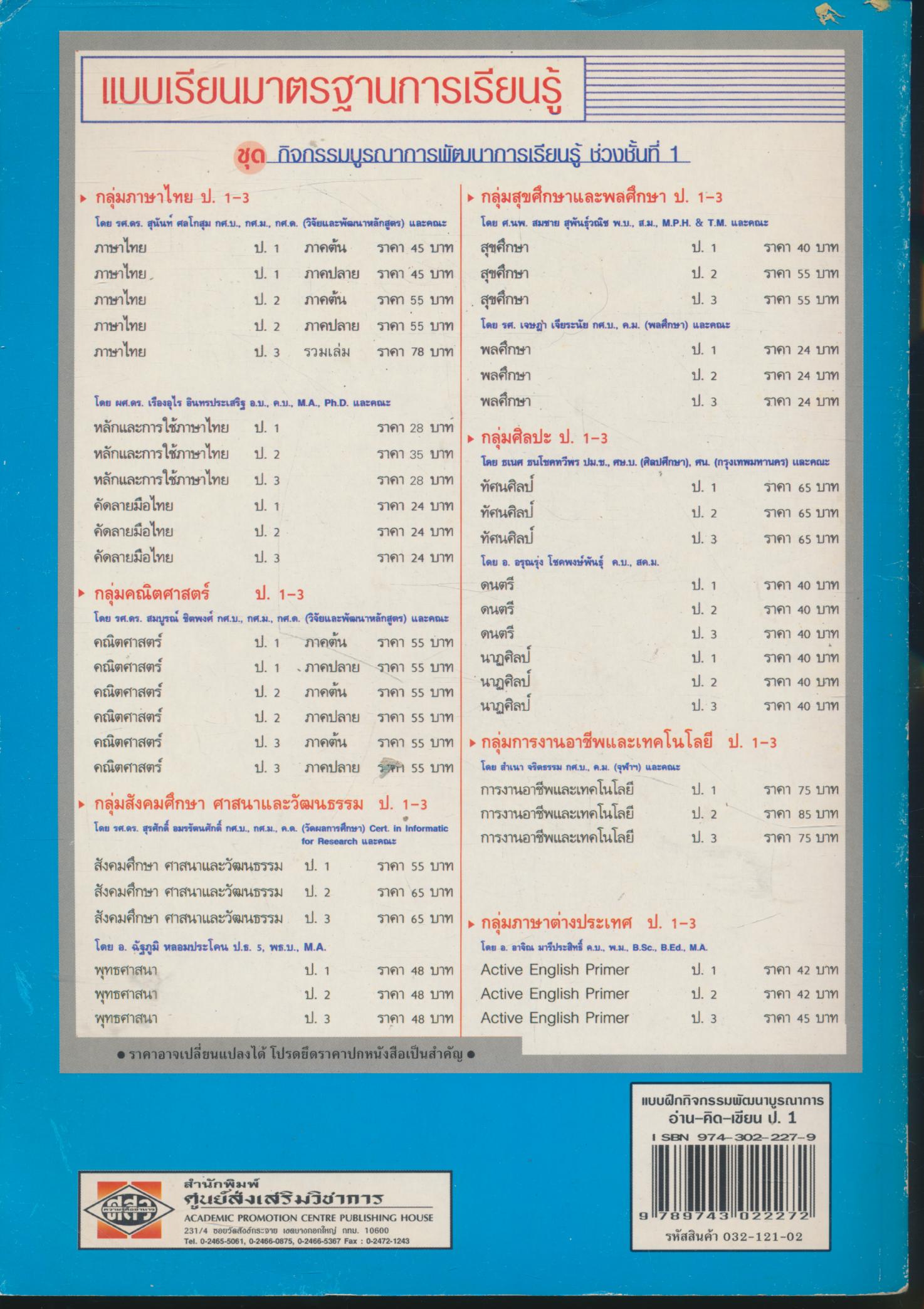 แบบฝึกกิจกรรมพัฒนาบูรณาการ อ่าน-คิด-เขียน ชั้นประถมศึกษาปีที่ 1 (ไม่มีเฉลยในเล่ม)