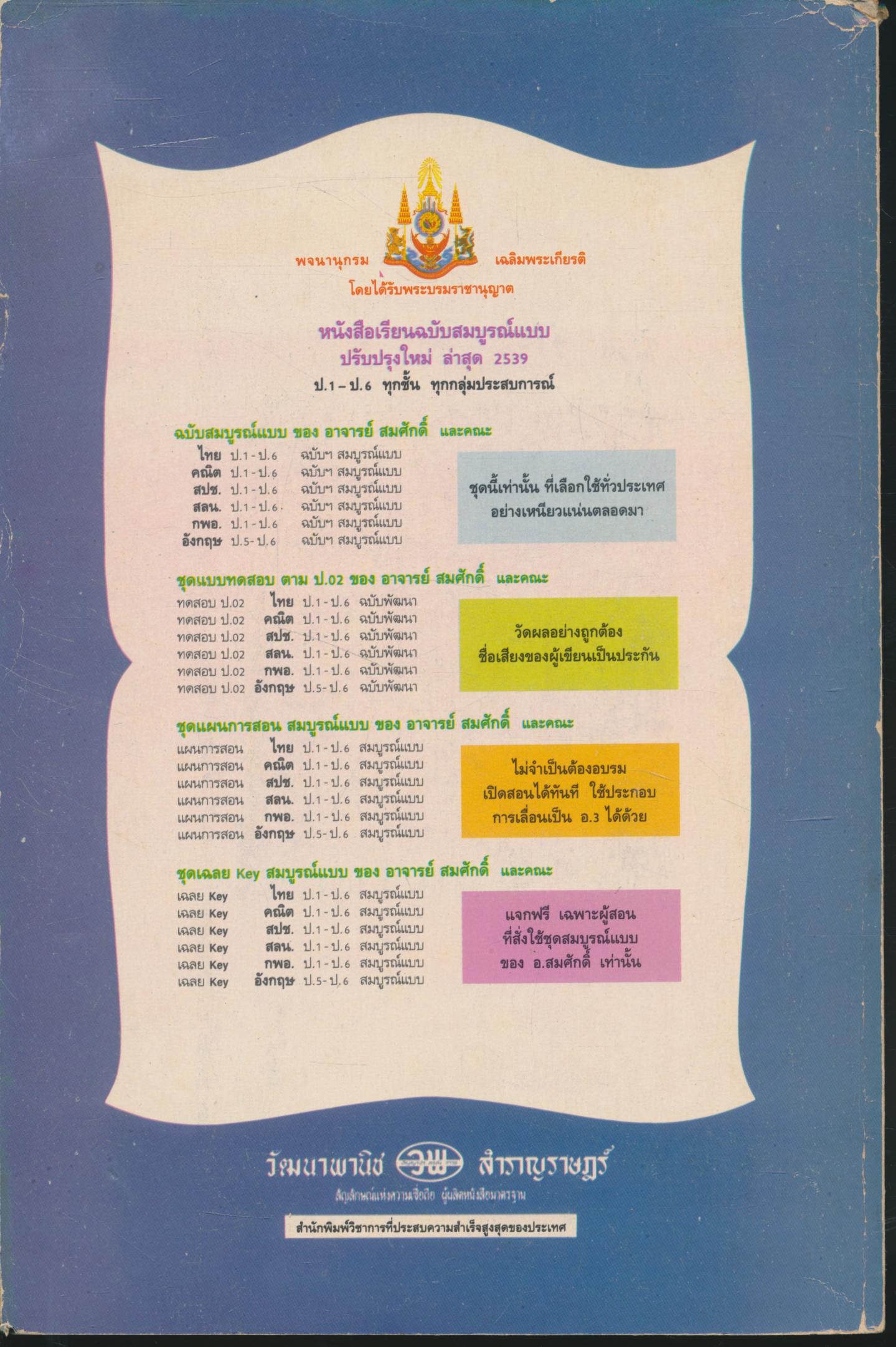 แผนการสอน หนังสือเรียนกลุ่มสร้างเสริมประสบการณ์ชีวิต สปช 1 ชั้นประถมศึกษาปีที่ 1