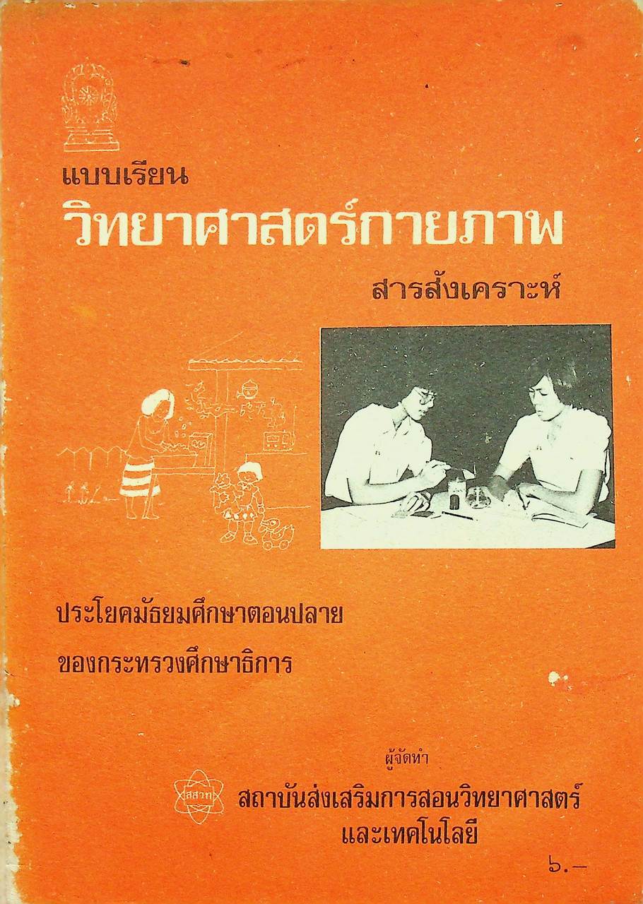 แบบเรียนวิทยาศาสตร์กายภาพ สารสังเคราะห์ ประโยคมัธยมศึกษาตอนปลาย ของกระทรวงศึกษาธิการ
