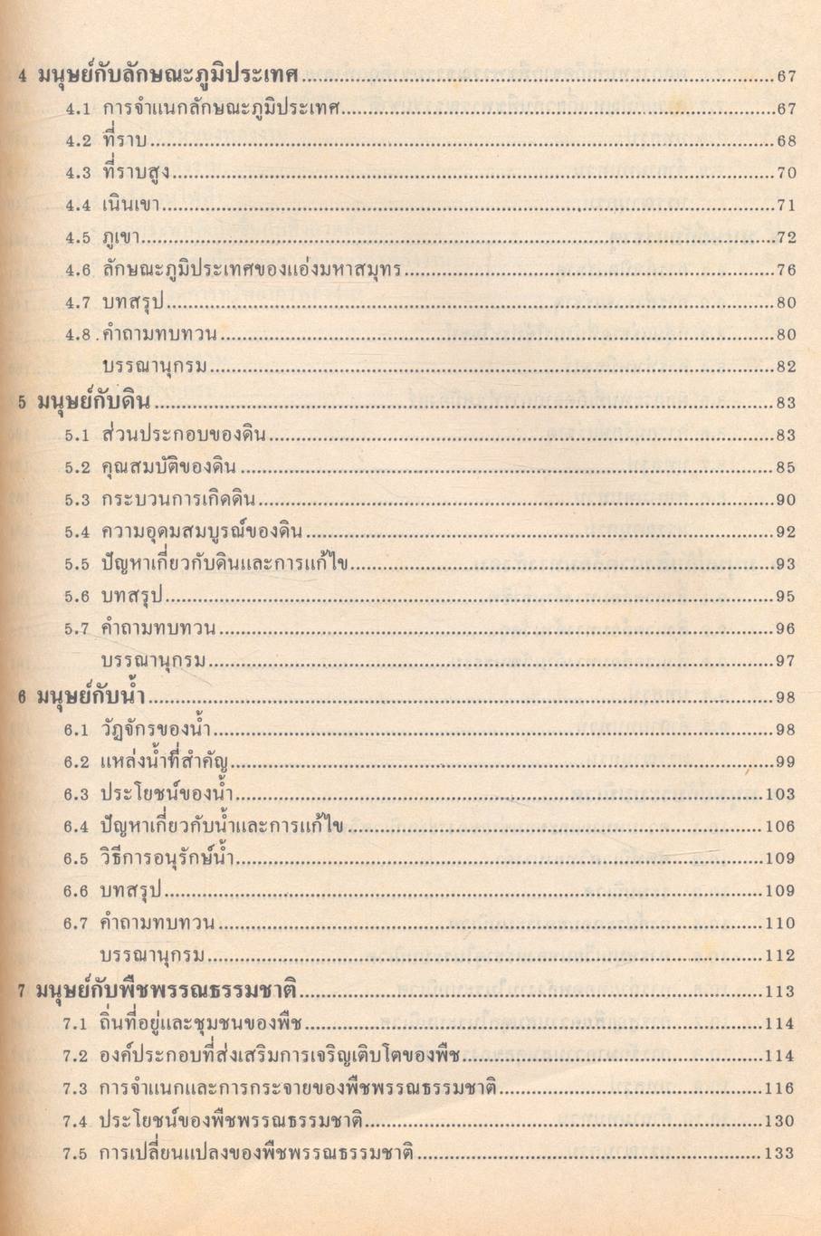 มนุษย์กับสิ่งแวดล้อม