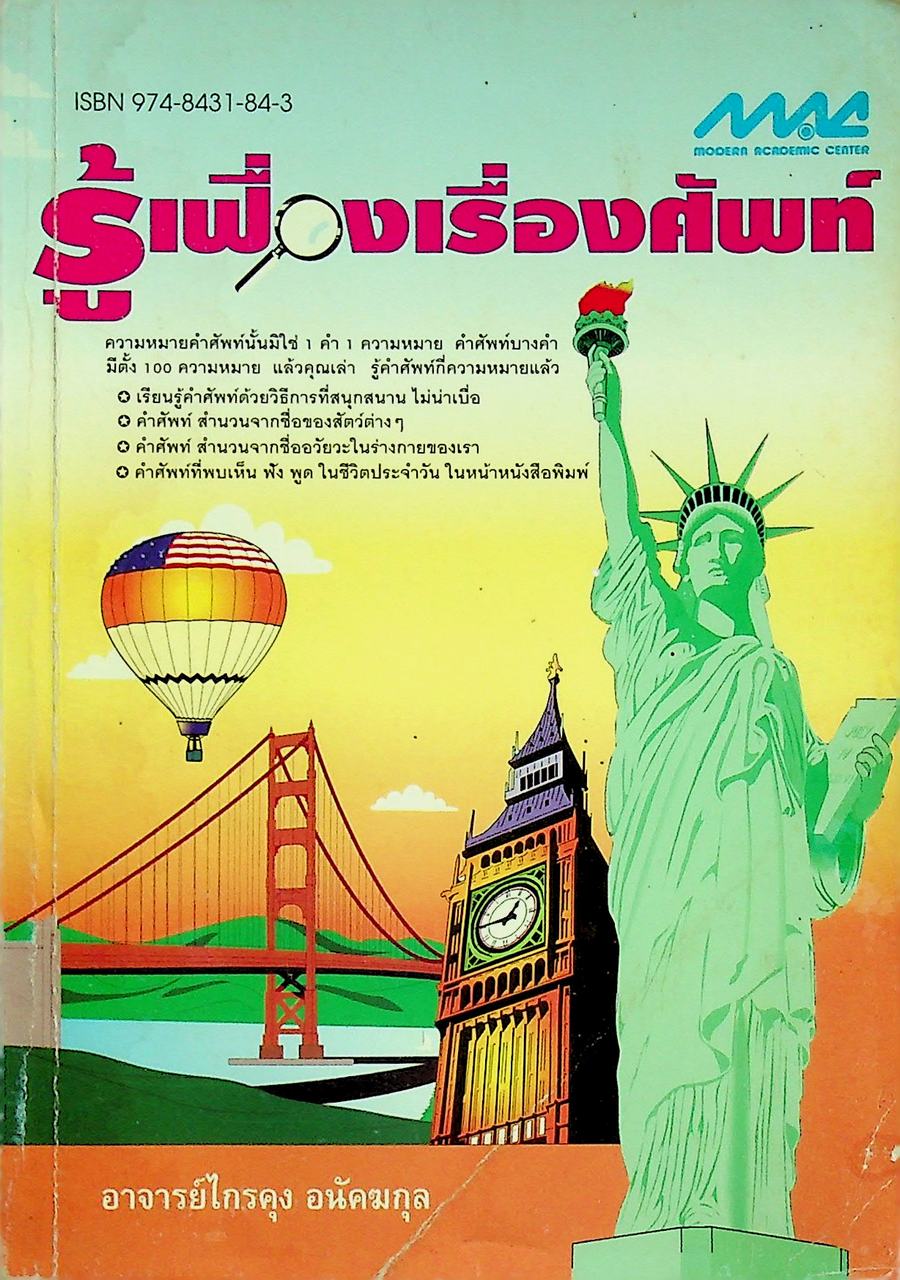 รู้เฟื่องเรื่องศัพท์