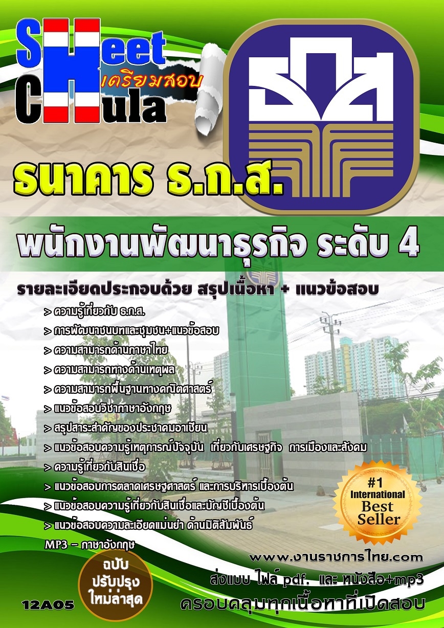 แนวข้อสอบพนักงานพัฒนาธุรกิจ ระดับ 4 ธกส