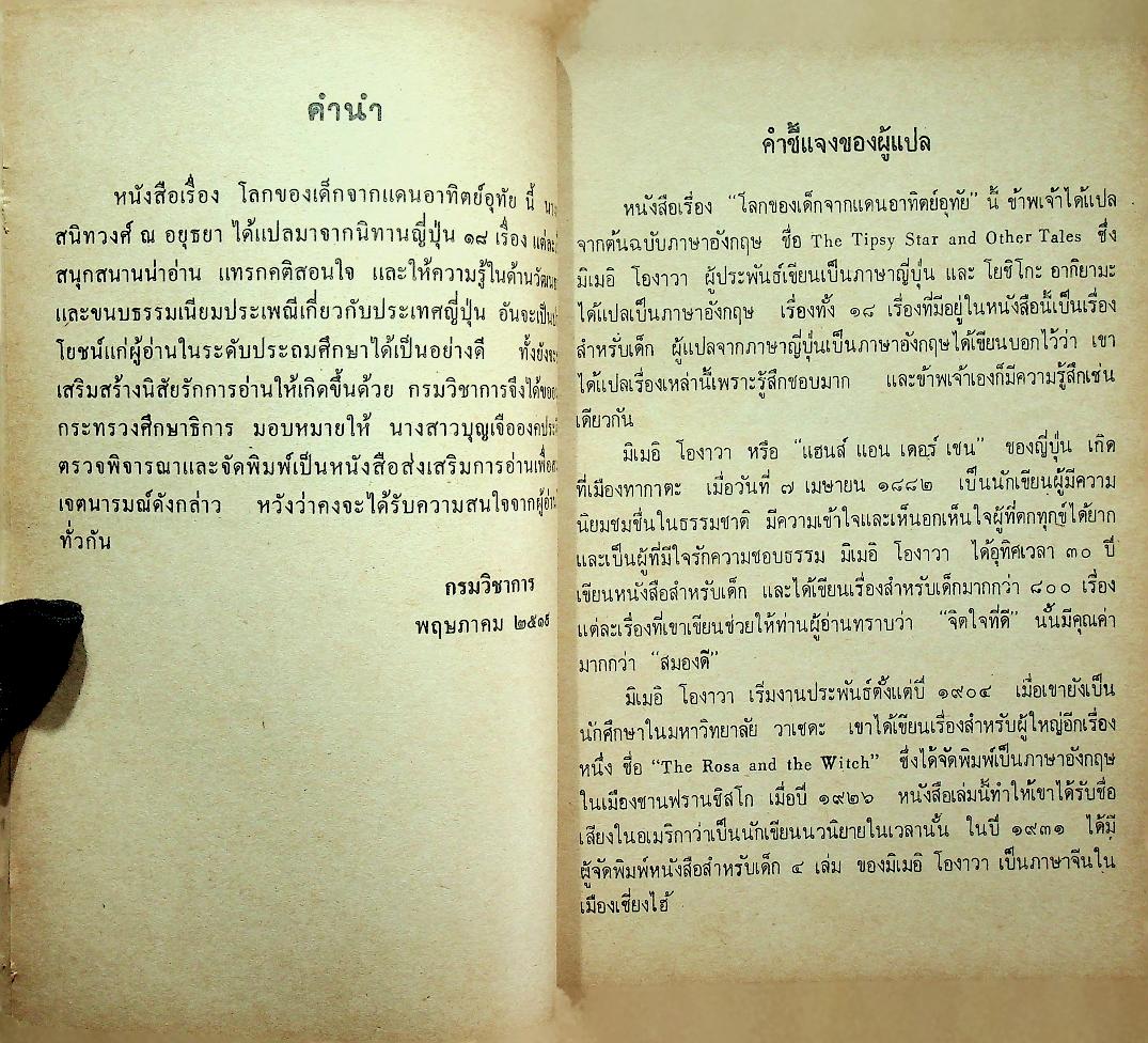 หนังสือส่งเสริมการอ่าน เรื่อง โลกของเด็กจากแดนอาทิตย์อุทัย ระดับประถมศึกษา