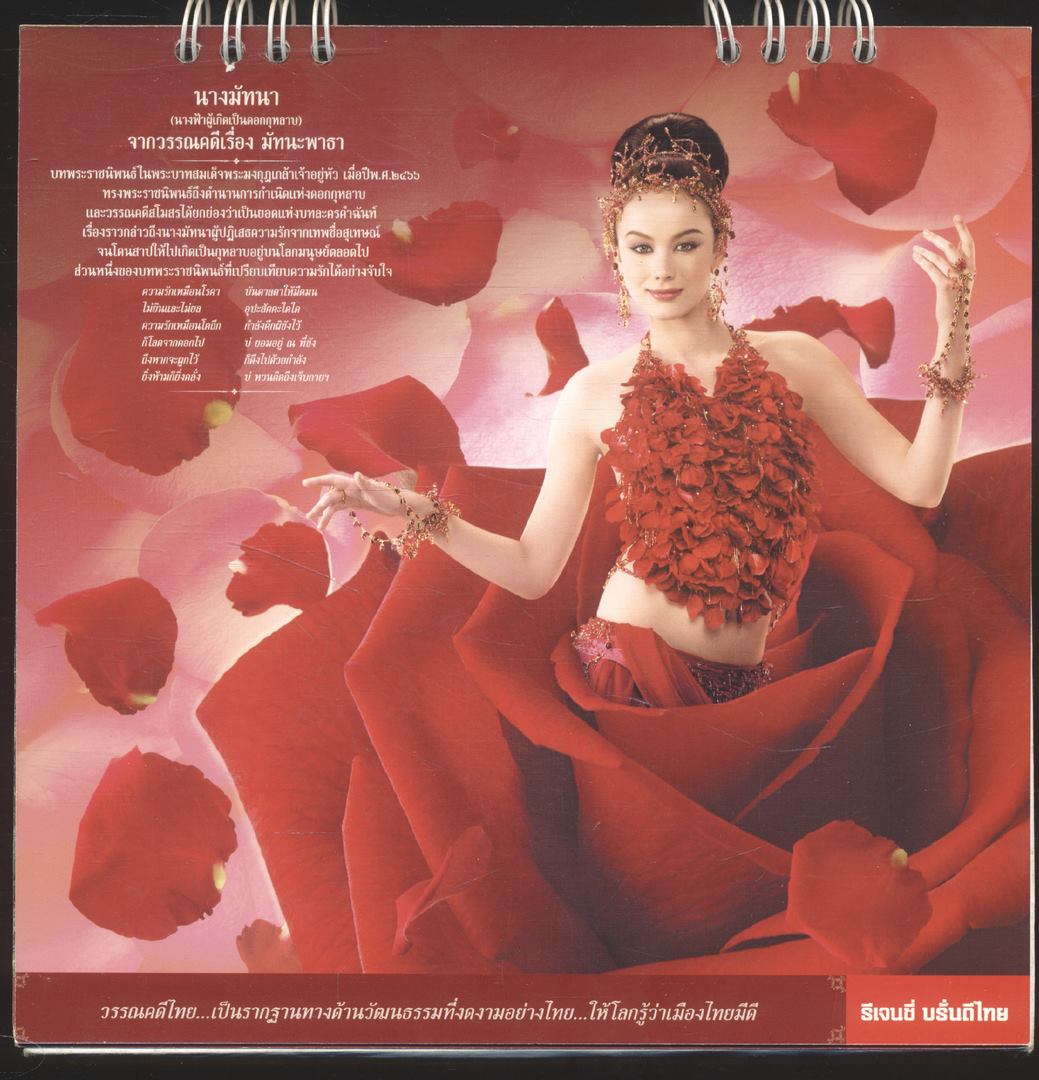 ปฎิทินตั้งโต๊ะรีเจนซี่ บรั่นดีไทย วรรณคดีไทย มรดกทางใจ.. ของคนไทยทั้งชาติ พ.ศ ๒๕๕๒