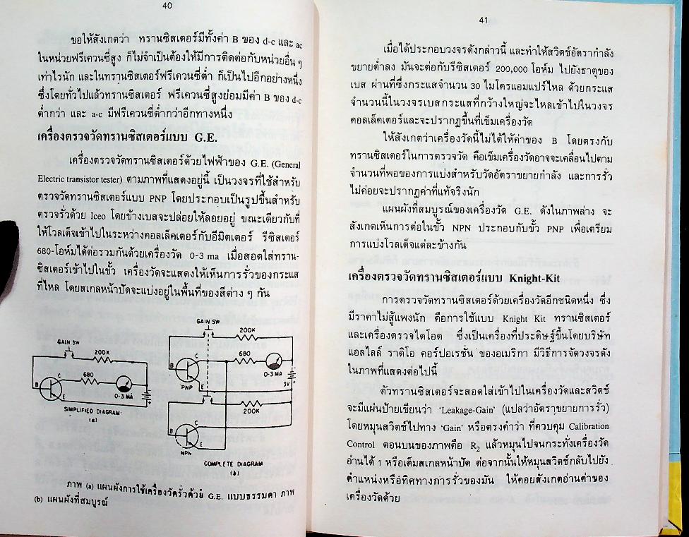 ซ่อมสร้าง วิทยุทรานซิสเตอร์ ระบบ AM/FM ภาคสมบูรณ์