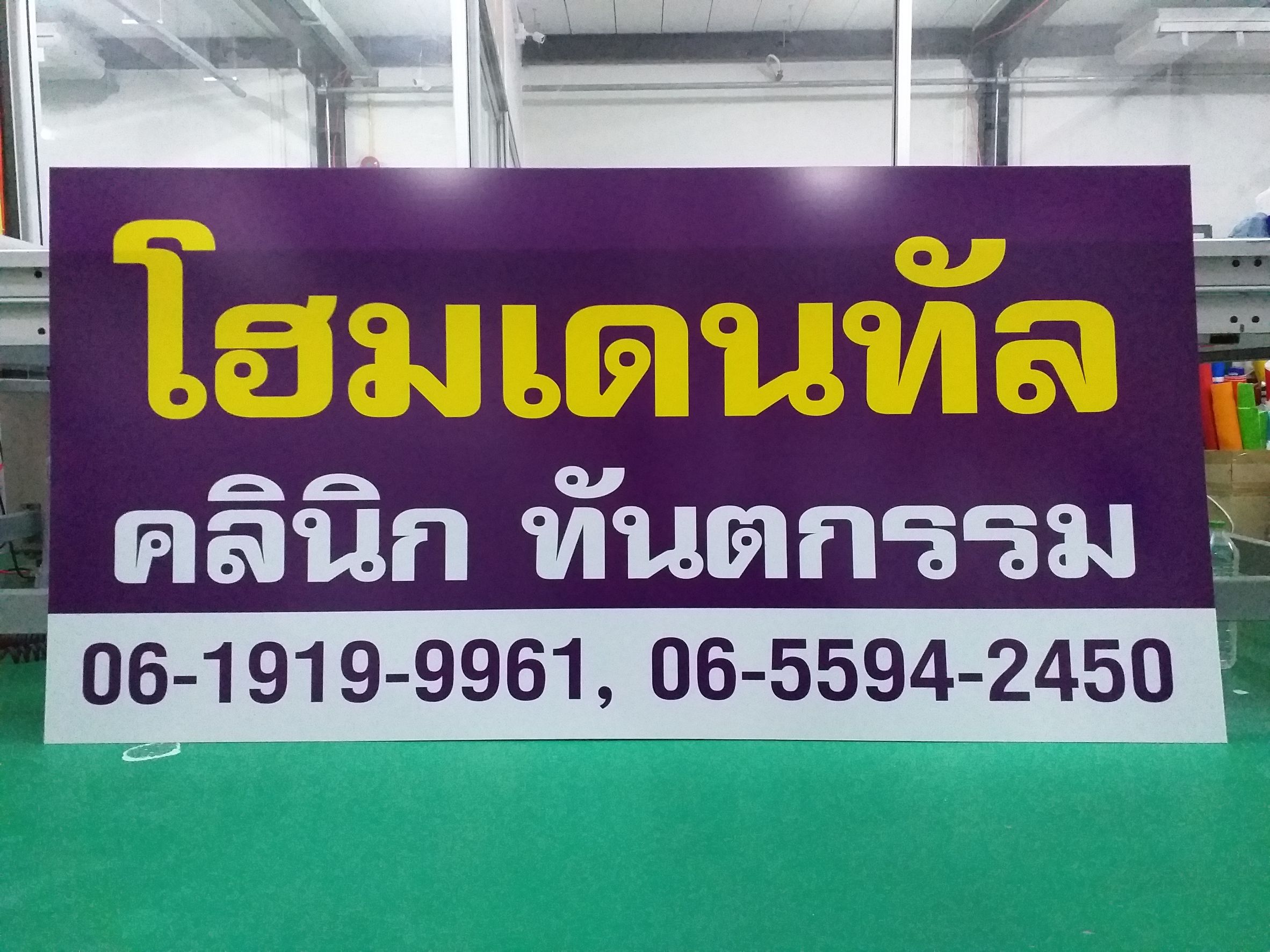 รับทำป้ายอะคริลิค ป้ายร้านหมอฟัน ป้ายร้านคลินิกทันตกรรม โฮมเดนทัล