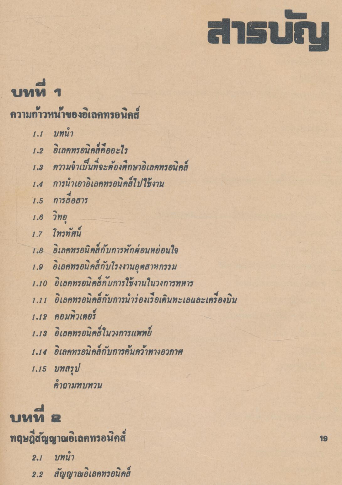 ทฤษฎีและการใช้งานอิเลคทรอนิคส์ เล่ม ๑