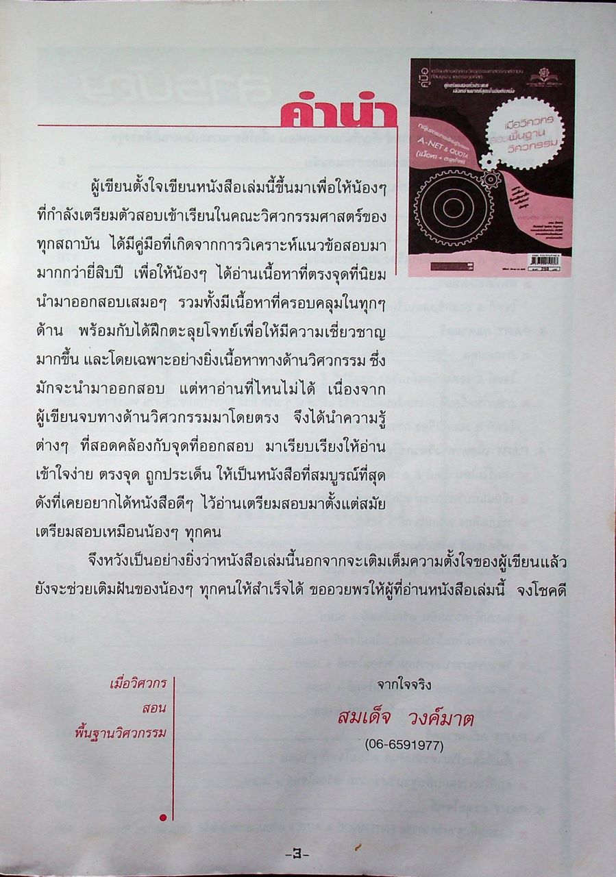 คู่มือเตรียมสอบเข้าคณะวิศวกรรมศาสตร์ทุกสถาบันที่สมบูรณ์ และตรงจุดที่สุด เมื่อวิศวกรสอนพื้นฐานวิศวกรรม