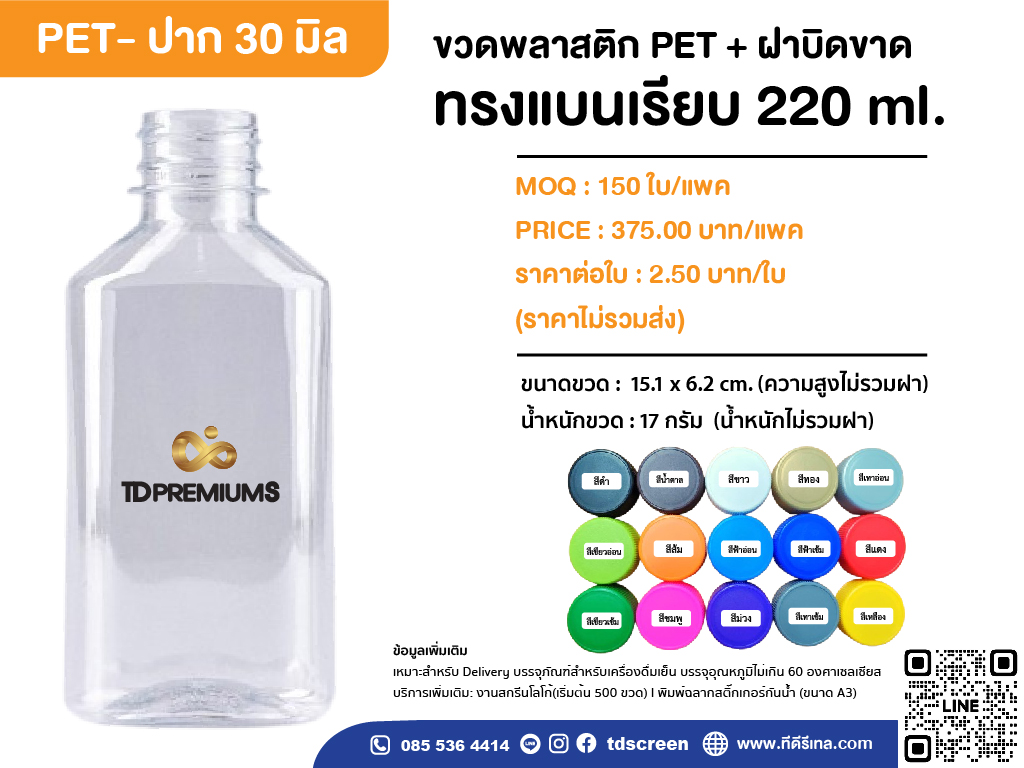 ขวดทรงแบนเรียบ 220 ml ป. 30 แพคละ 150 ใบ