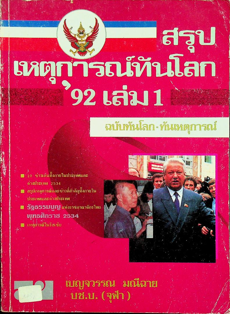 สรุปเหตุการณ์ทันโลก '92 เล่ม 1 ฉบับทันโลก-ทันเหตุการณ์