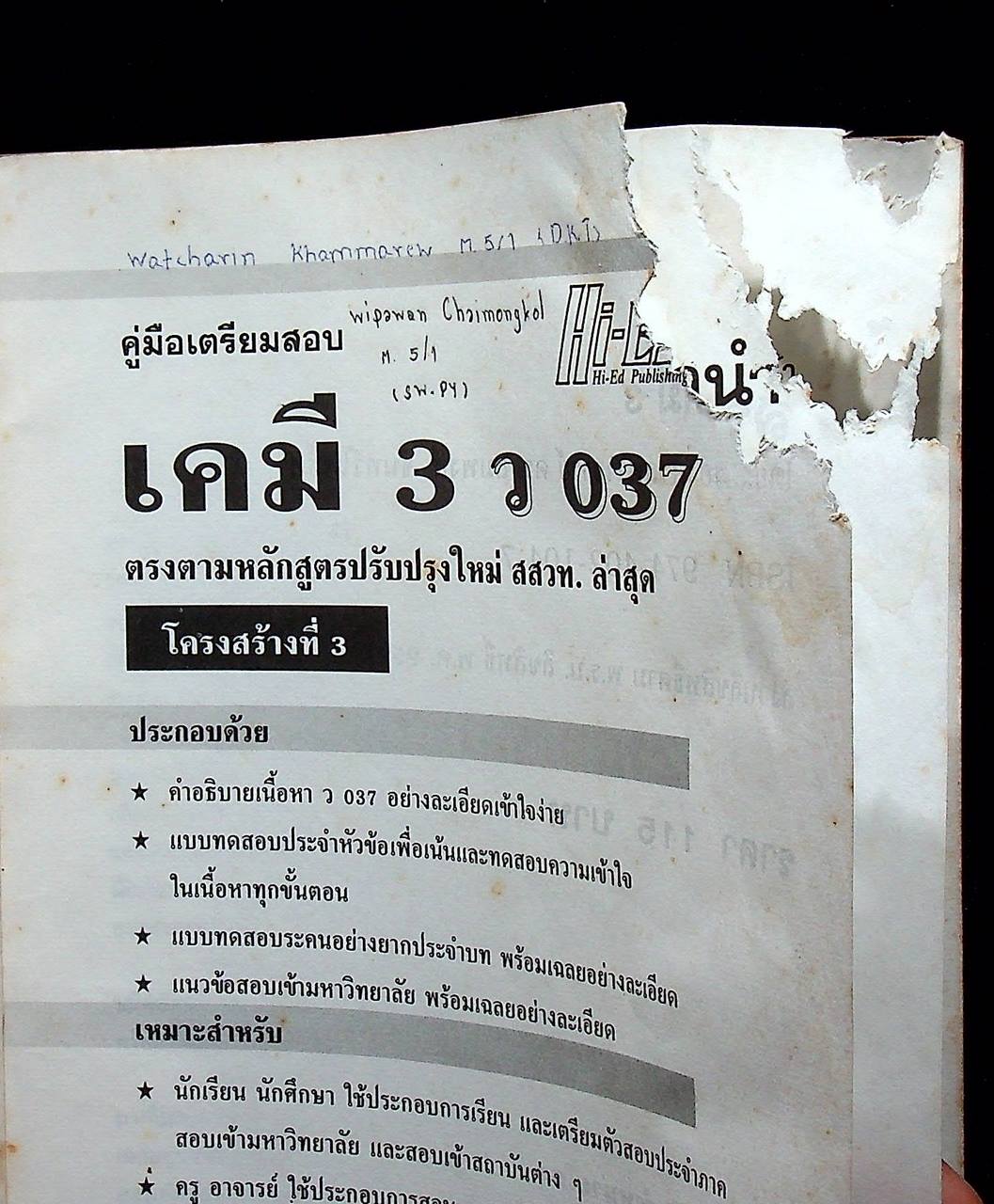 คู่มือเตรียมสอบ เคมี 3 ว 037 โครงสร้างที่ 3