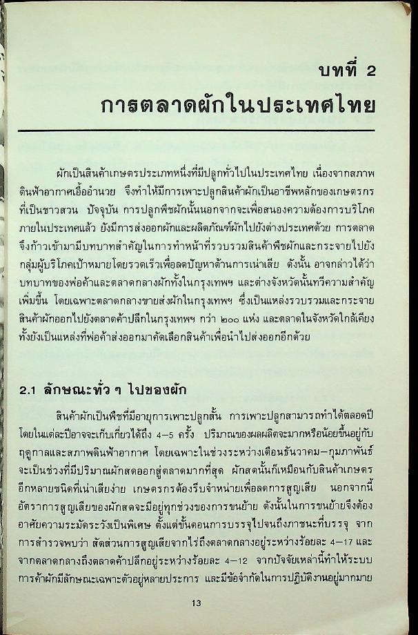 ผักและผลิตภัณฑ์ ปีที่ 9 ฉบับที่ 1/2531