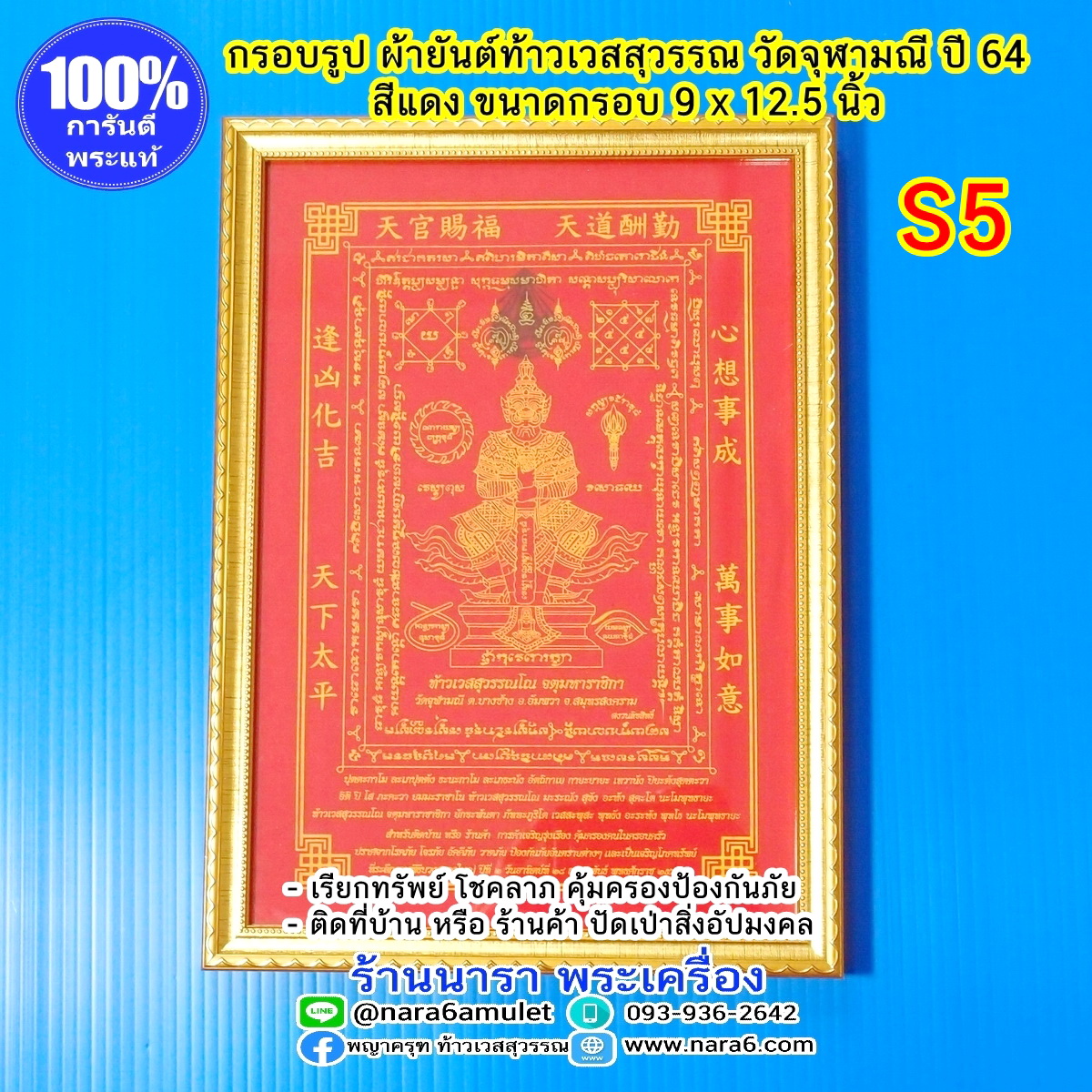 ผ้ายันต์ ท้าวเวสสุวรรณ วัดจุฬามณี ผืนใหญ่ S5 สีแดง ใส่กรอบตั้งโต๊ะ หรือแขวนบูชา