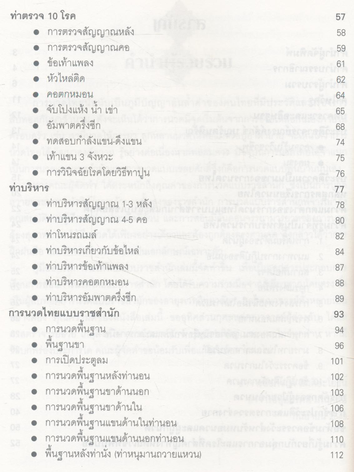 คู่มืออบรมการนวดไทยแบบราชสำนัก