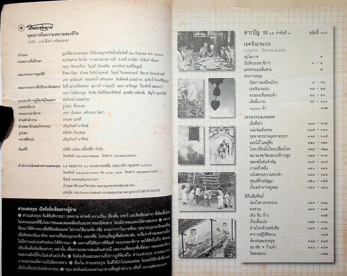 สานแสงอรุณ เมด อิน เจแปน ปีที่ ๑๕ ลำดับที่ ๔ กรกฎาคม-สิงหาคม ๒๕๕๔