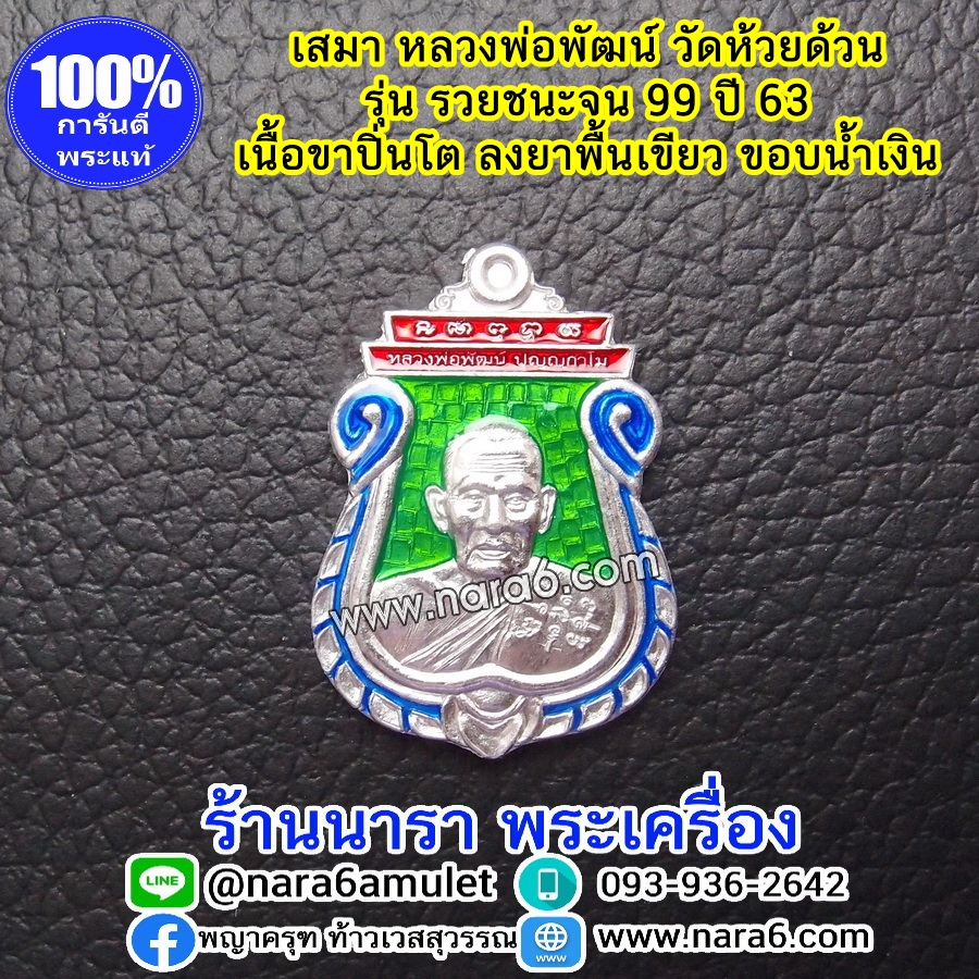 หลวงพ่อพัฒน์ เหรียญเสมารวยชนะจน99 ปี63 เนื้อขาปิ่นโต ลงยา 3 สี พื้นเขียว ขอบ-สีน้ำเงิน หัว-สีแดง