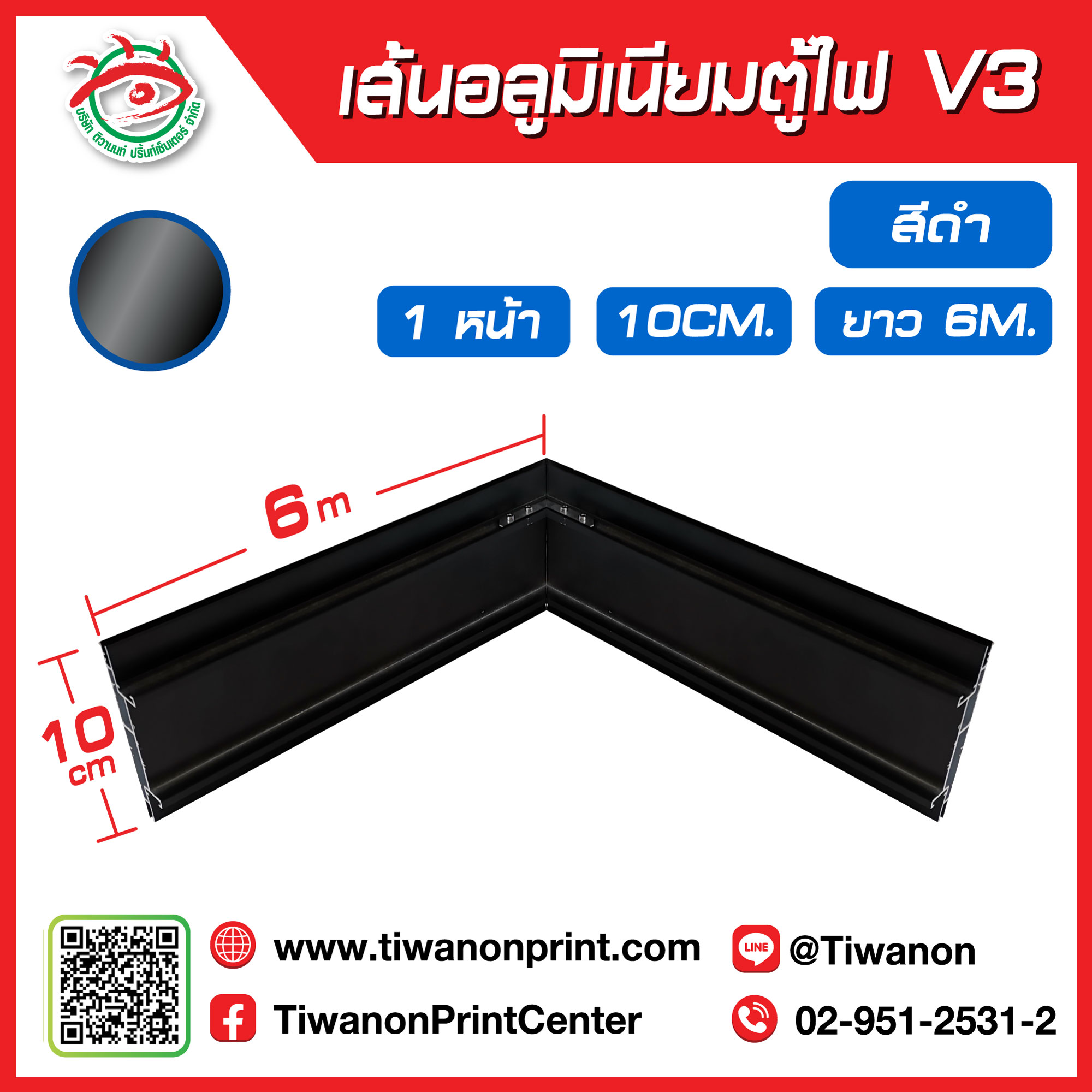 เส้นอลูมิเนียมตู้ไฟ V3 ขอบ 10cm ยาว 600cm สีดำ
