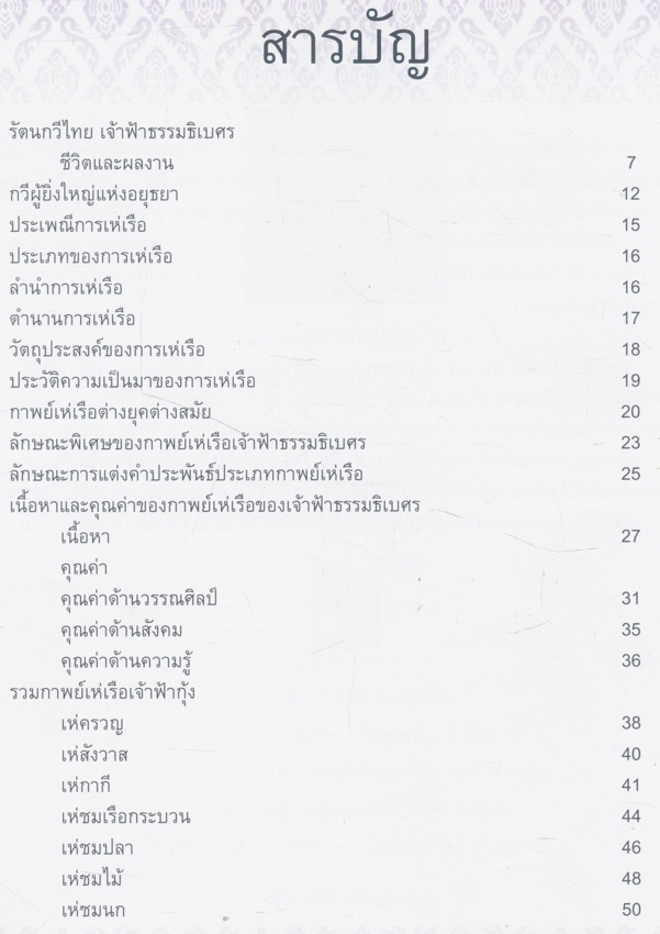 เล่าเรื่อง กาพย์เห่เรือ เจ้าฟ้าธรรมธิเบศร