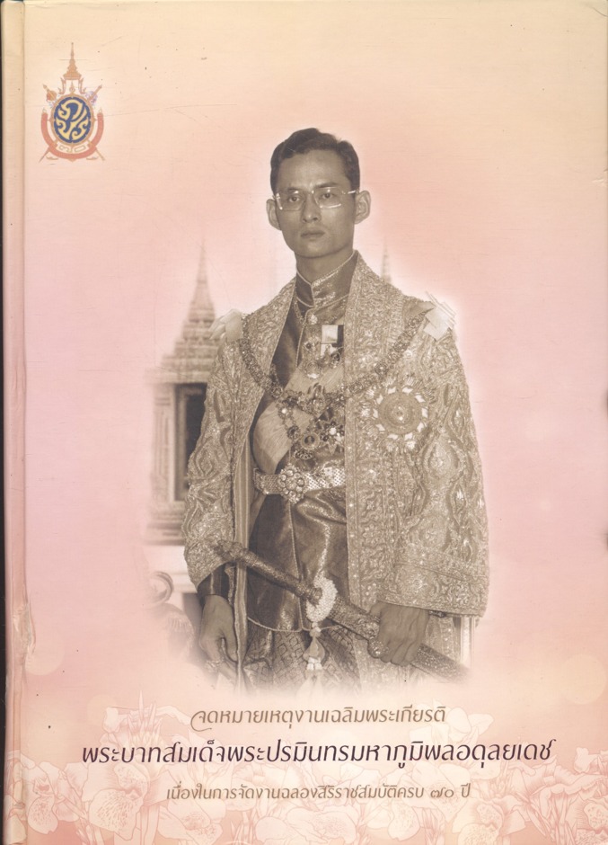 จดหมายเหตุงานเฉลิมพระเกียรติ พระบาทสมเด็จพระปรมินทรมหาภูมิพลอดุลยเดช เนื่องในการจัดงานฉลองสิริราชสมบัติครบ ๗๐ ปี