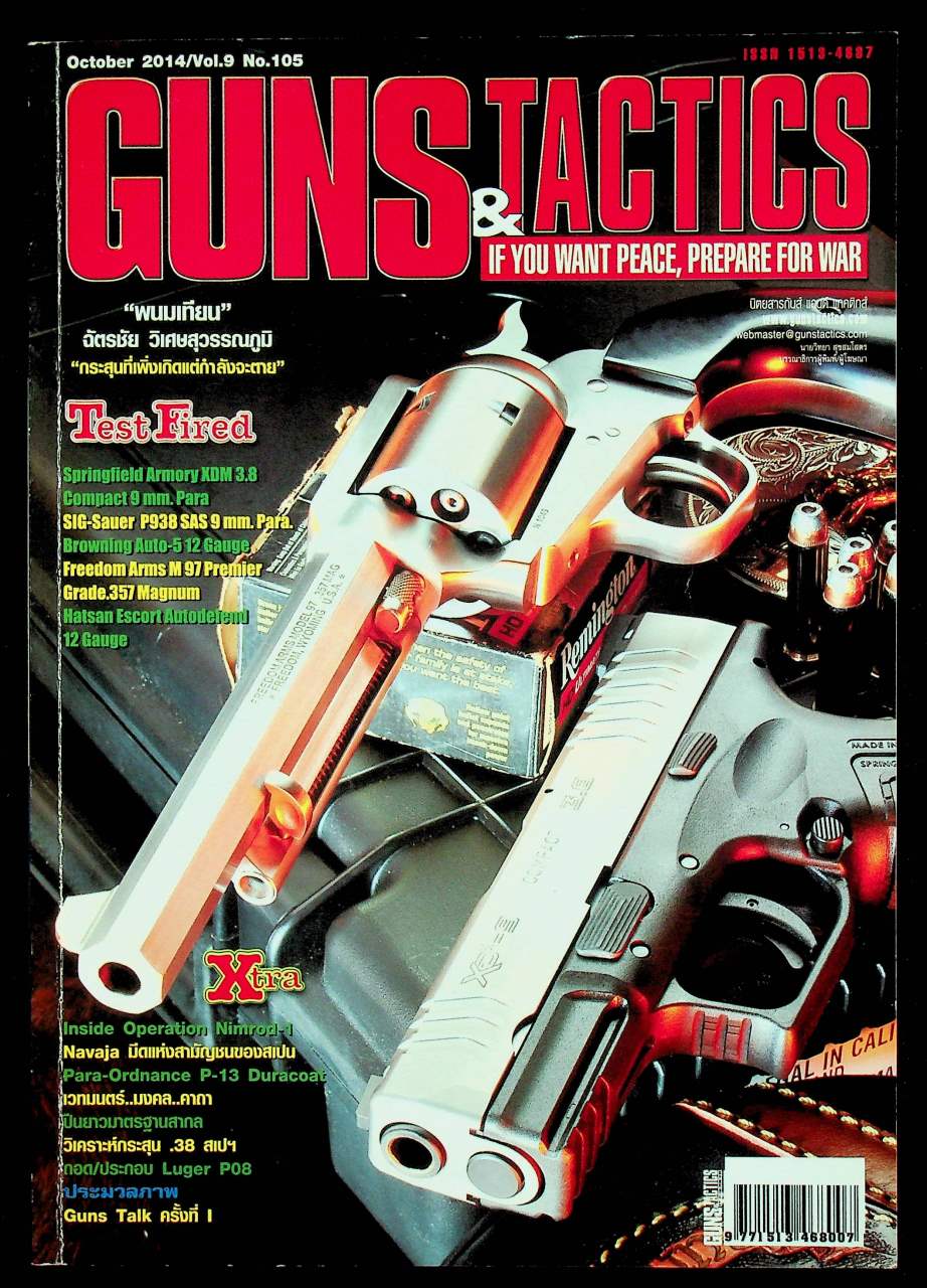 GUNS & TACTICS นิตยสารกันส์ แอนด์ แทคติกส์ ปีที่ 9 ฉบับที่ 105 เดือนตุลาคม 2557