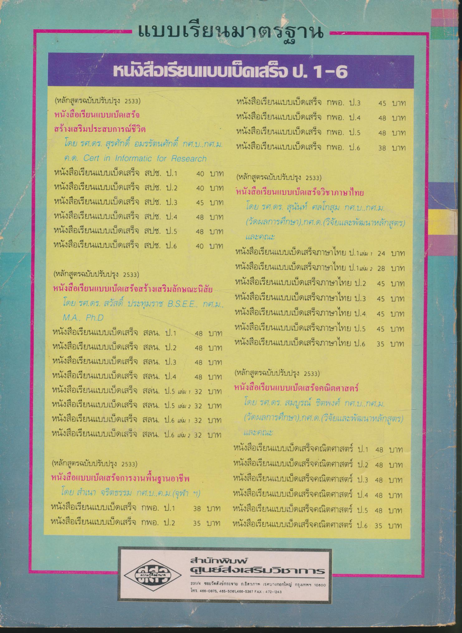 เอกสารเพื่อการทดสอบเครื่องมือวัดจุดประสงค์การเรียนรู้ใน ป.02 สปช1 ชั้นประถมศึกษาปีที่ 1