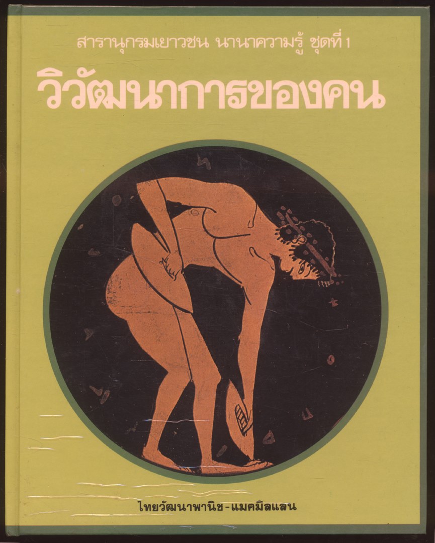 สารานุกรมเยาวชน นานาความรู้ชุดที่ 1 วิวัฒนาการของคน