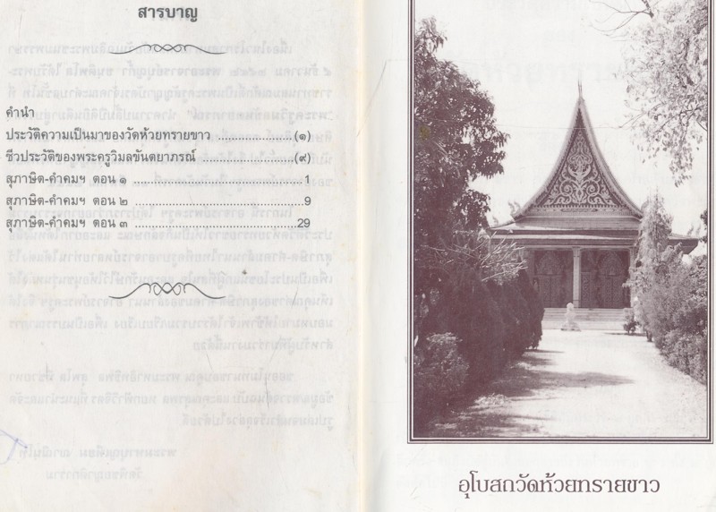 สุภาษิต-คําคมล้านนาไทย เนื่องในงานฉลองสัญญาบัตร พัดยศ พระครูวิมลขันตยาภรณ์(บุญกํ้า ขนุติพโล)วัดห้วยทรายขาว ต.ห้วยแก้ว อ.ภูกามยาว จ.พะเยา 13 มีนาคม 2544