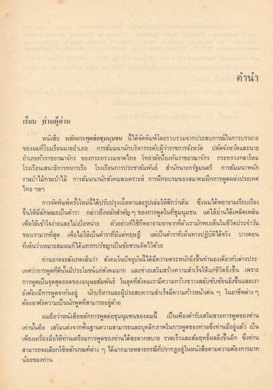 หลักการพูดต่อชุมนุมชน