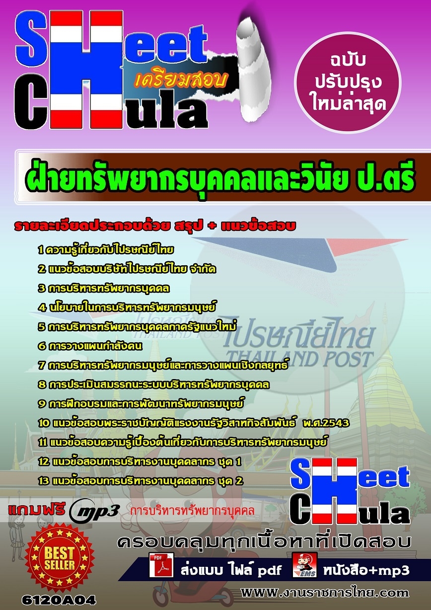 แนวข้อสอบฝ่ายทรัพยากรบุคคลและวินัย ป.ตรี บริษัท ไปรษณีย์ไทย จำกัด