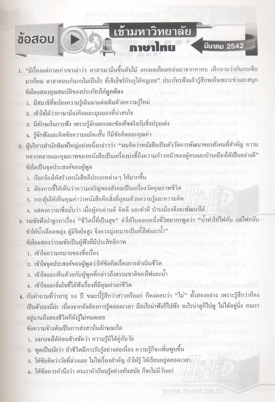 รวมโจทย์ข้อสอบเข้ามหาวิทยาลัย ภาษาไทย
